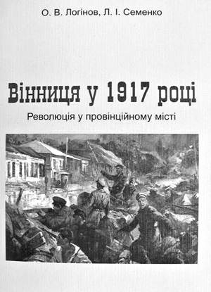 Revolyuciya I Gromadyanska Vijna Vinnickij Dosvid